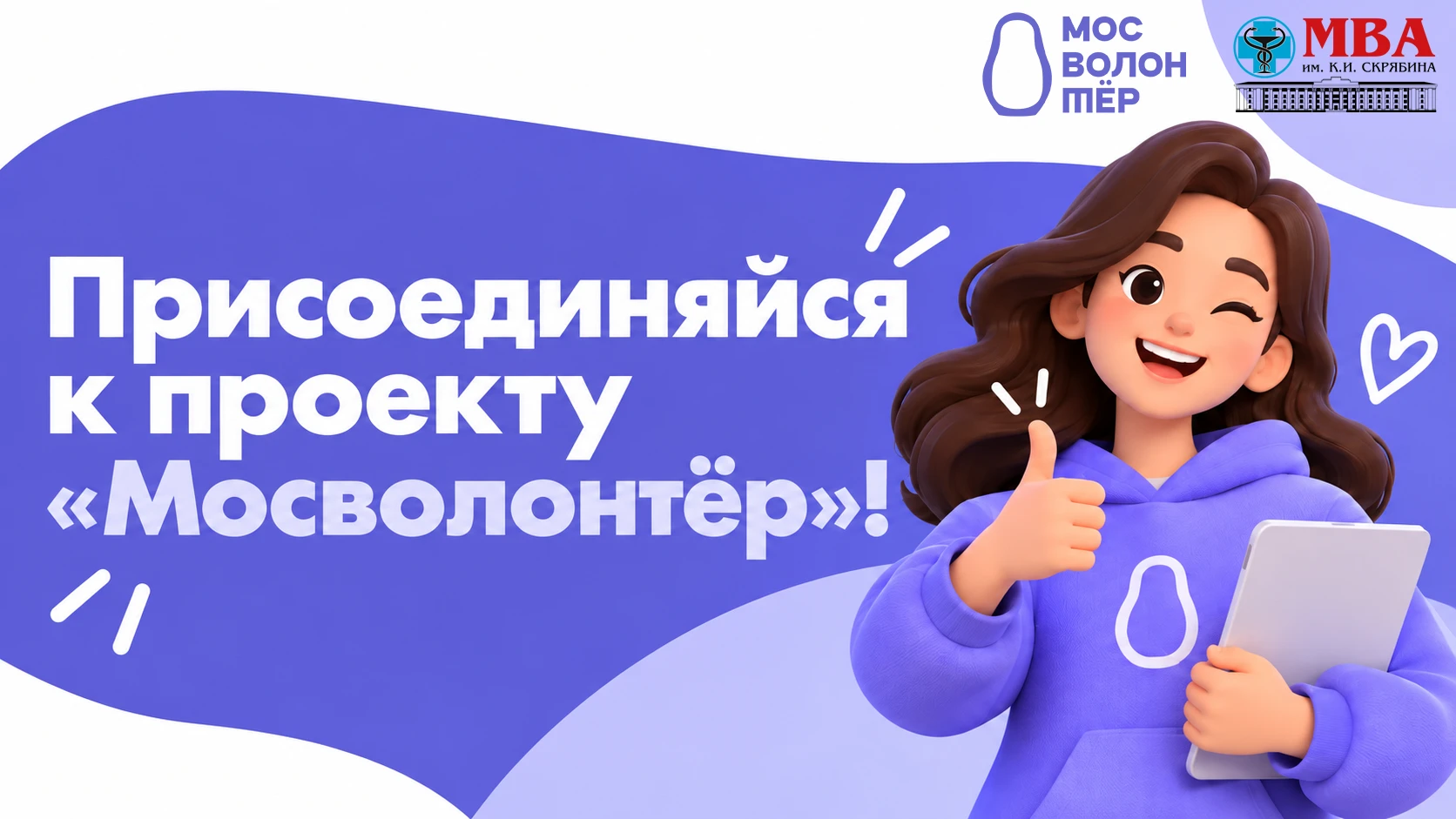 Москва ждёт твоей помощи! 💙