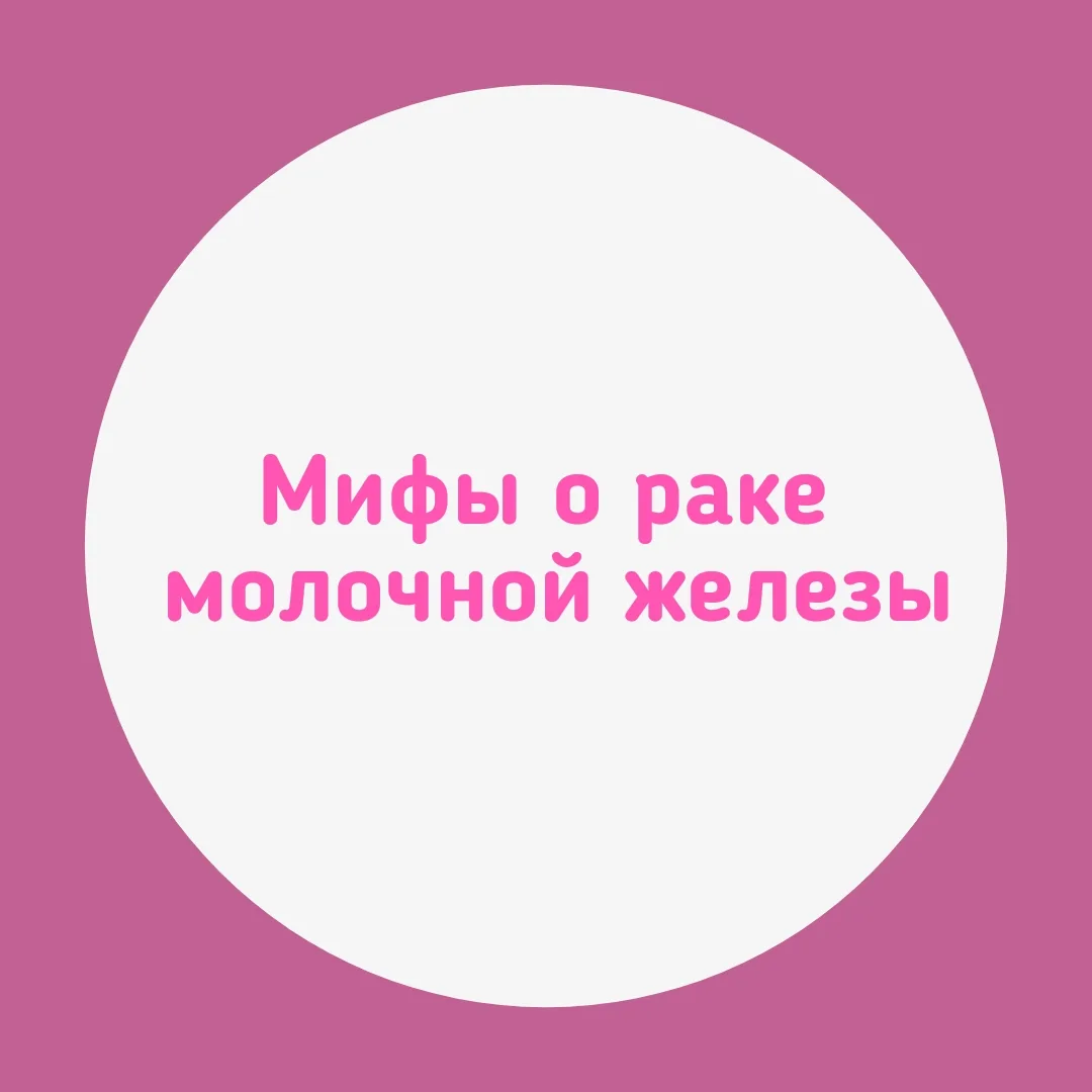 🚫 Мифы о раке молочной железы: отделяем правду от вымысла