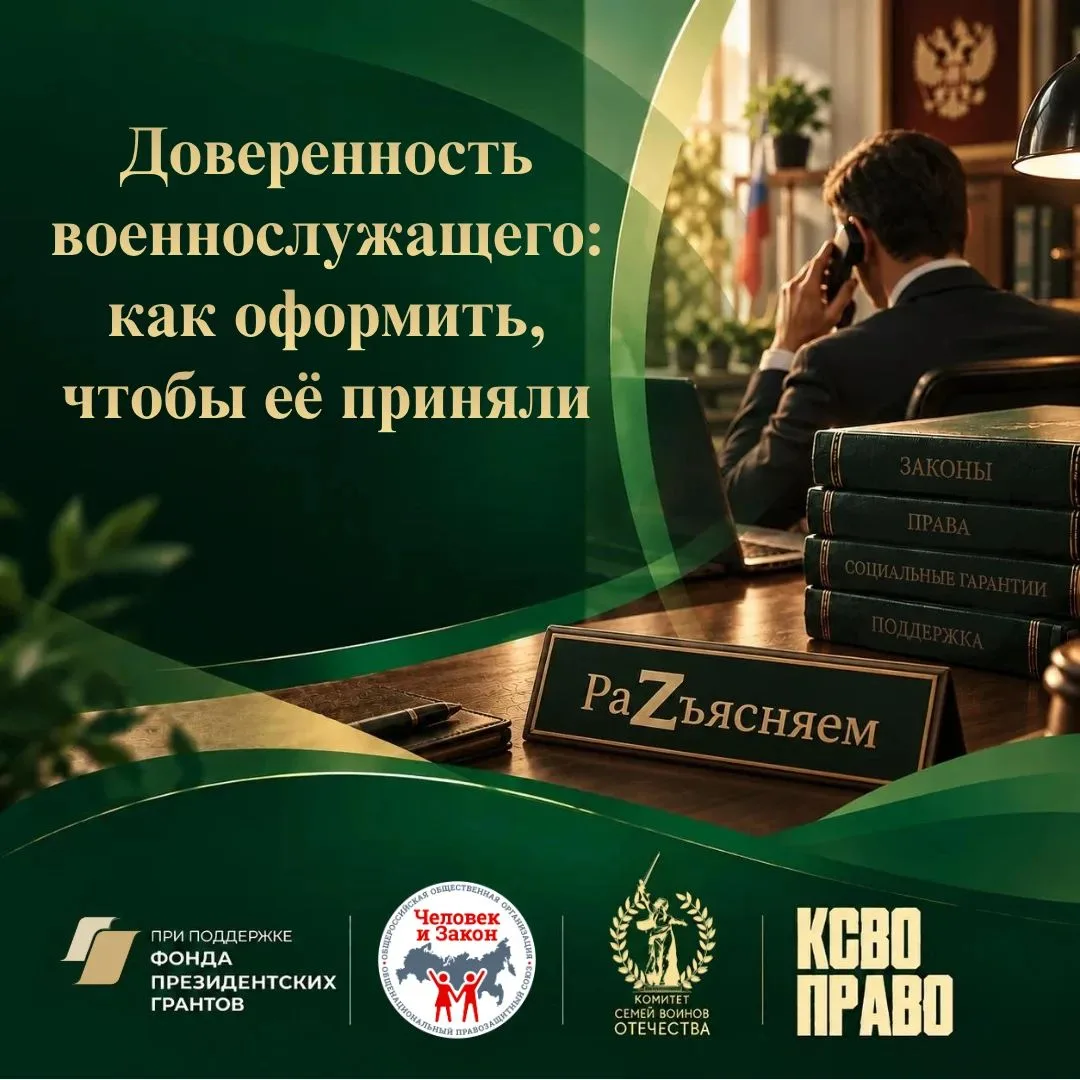 Доверенность военнослужащего: как оформить, чтобы её приняли