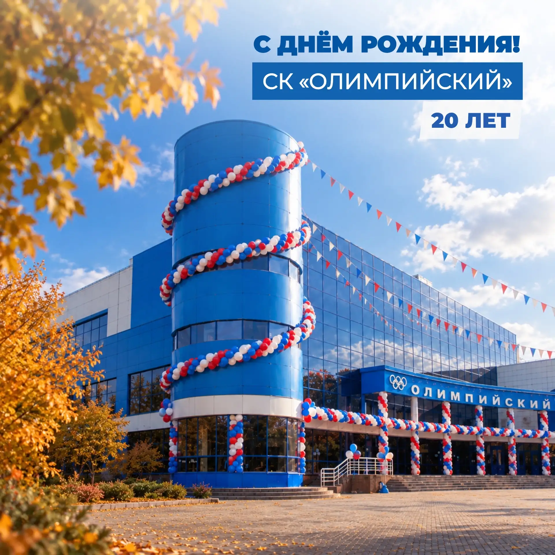 НАШЕМУ ДОМУ — 2️⃣0️⃣ ЛЕТ!