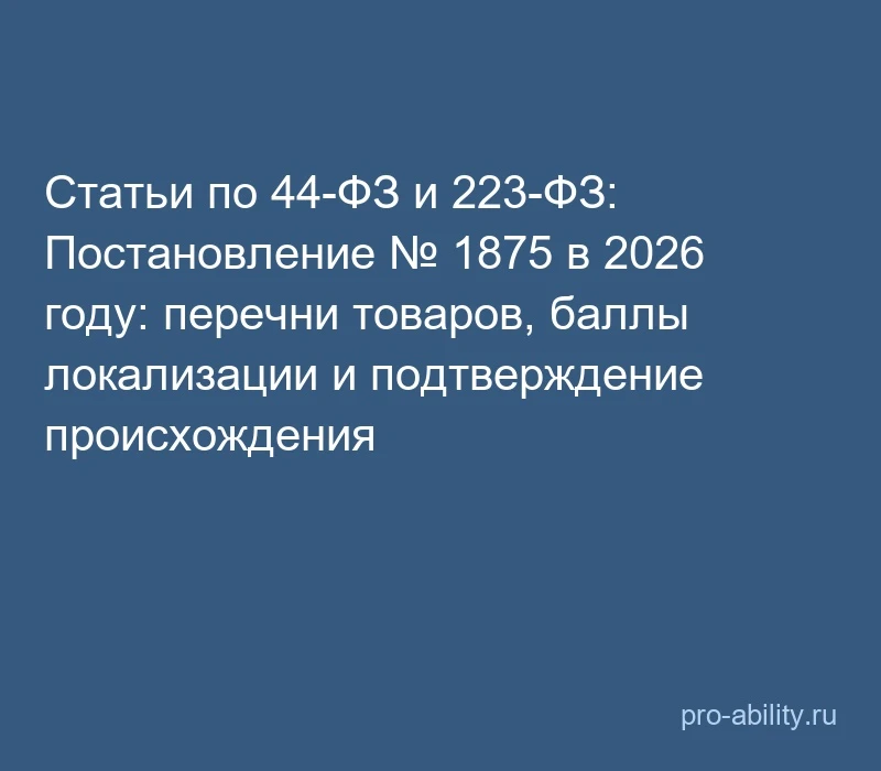 📢 Статьи по 44-ФЗ и 223-ФЗ: Постановление № 1875 в 2026 году: перечни товаров, баллы л...