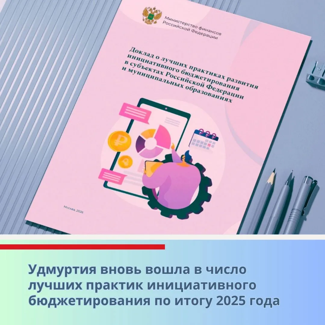 Удмуртия вновь вошла в число лучших регионов по инициативному бюджетированию