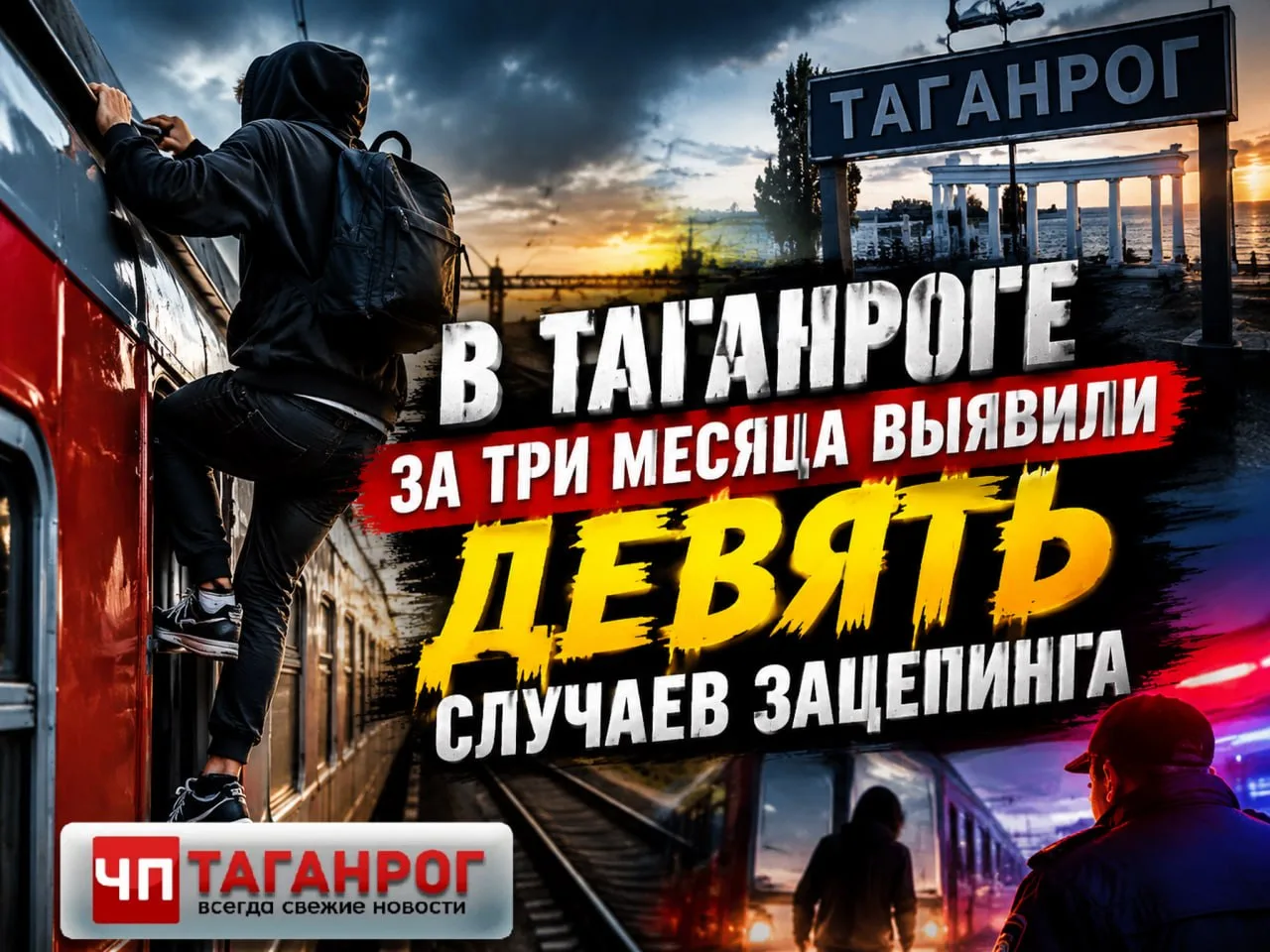 В Таганроге за третий квартал 2026 года зафиксировали девять случаев зацепинга. Информа...