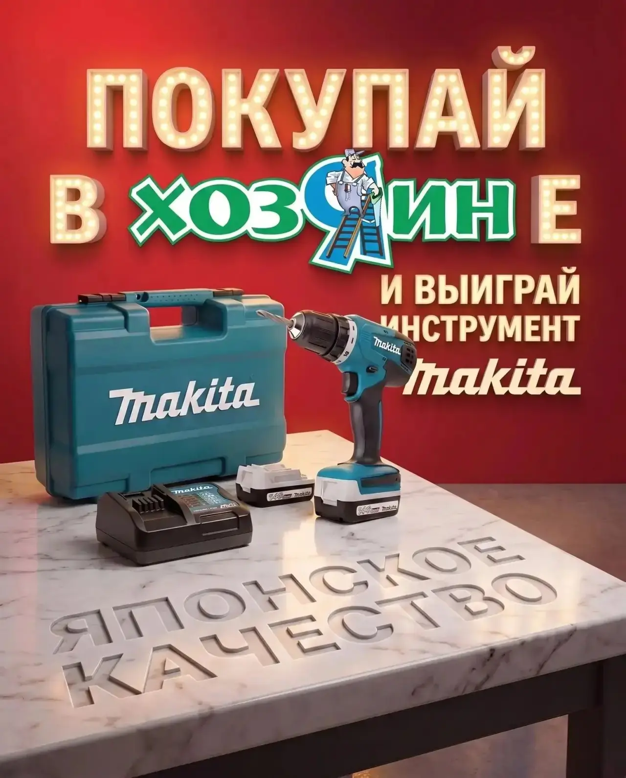Мечтаете обновить арсенал? Получите новый инструмент Makita бесплатно! 🎁