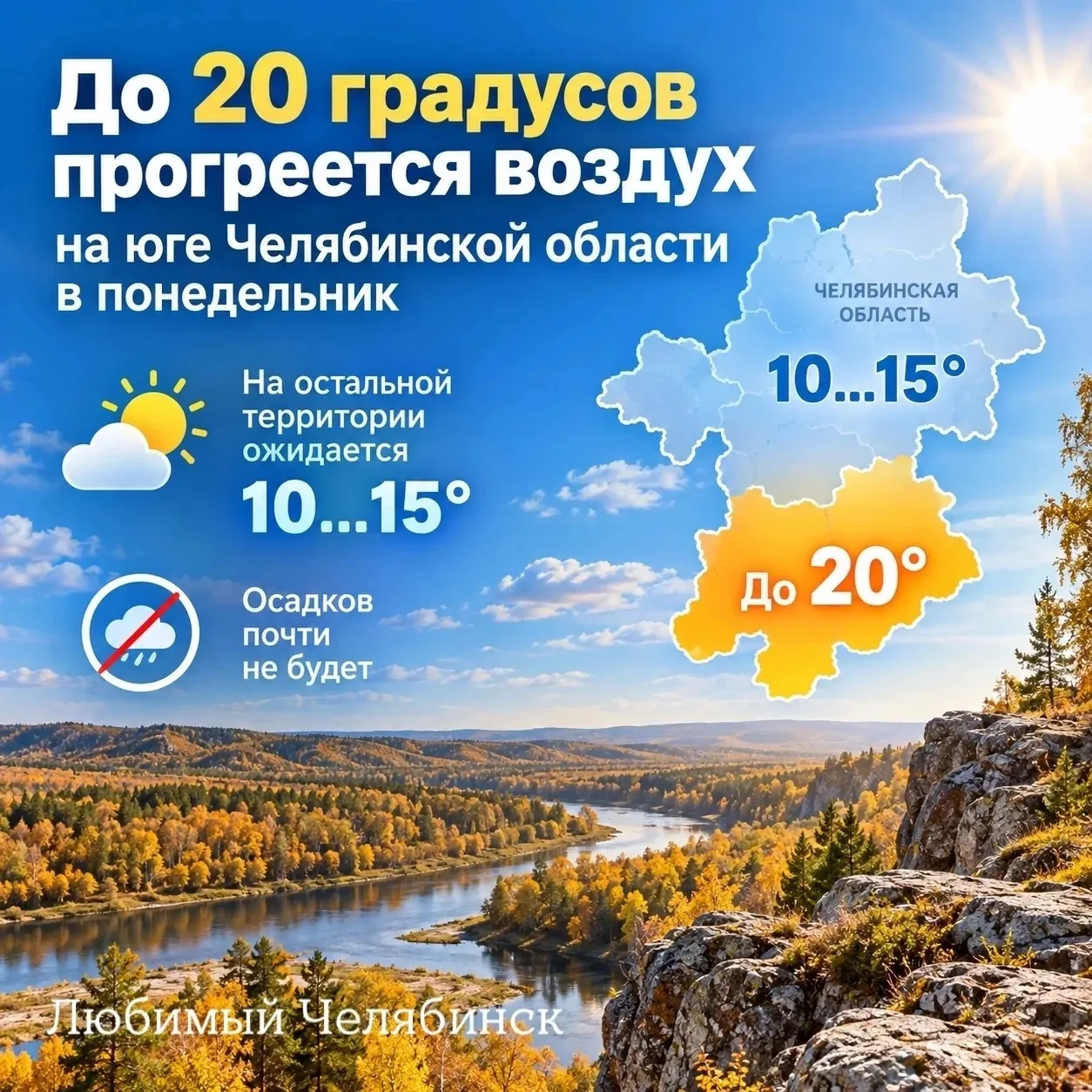 ☀️ До +20 градусов прогреется воздух на юге Челябинской области в понедельник
