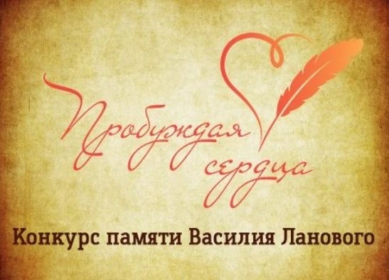 📢«Пробуждая сердца»: дан старт всероссийскому конкурсу памяти Василия Ланового!