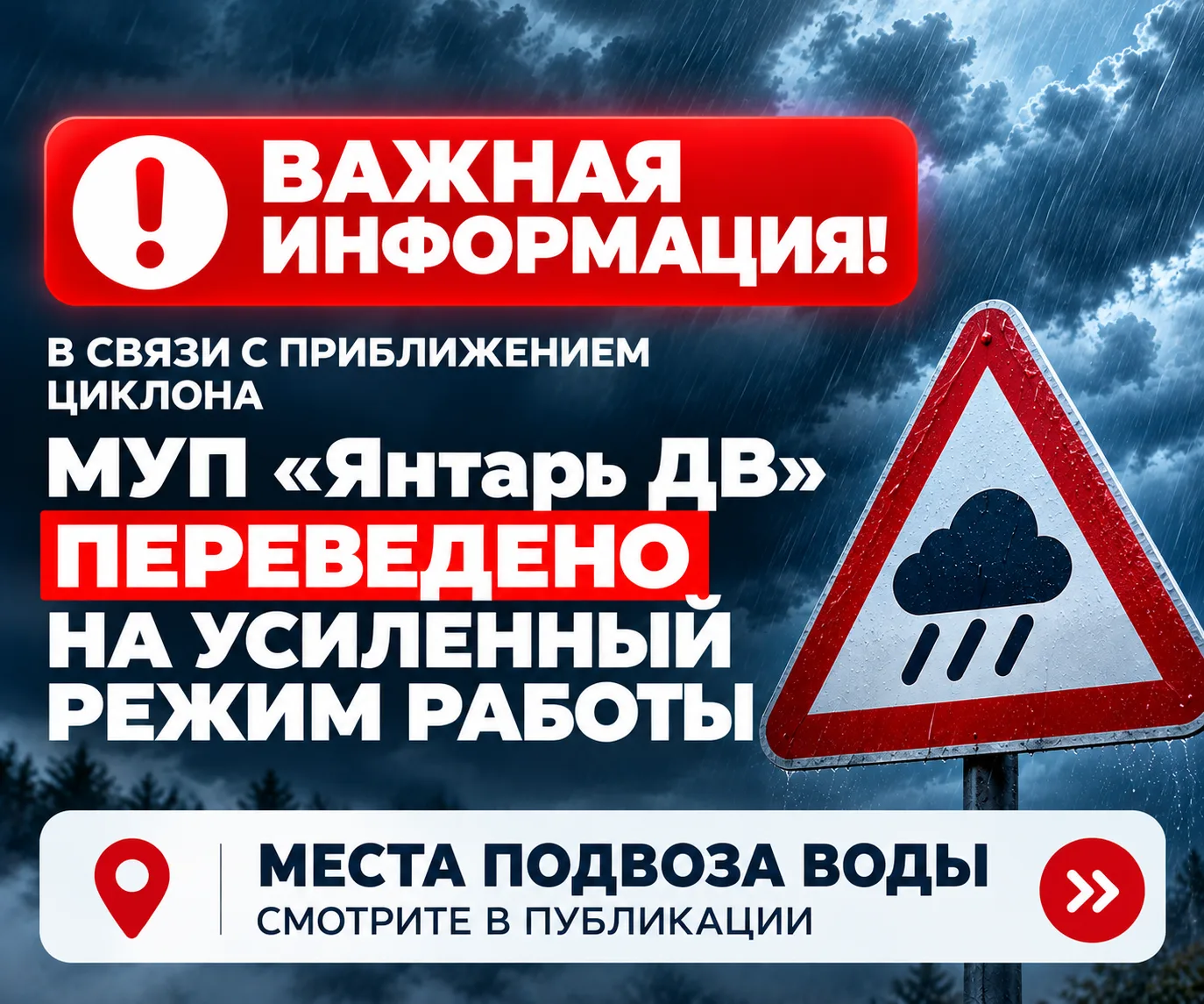В связи с приближением циклона 14–15 октября МУП «Янтарь ДВ» переведено на усиленный ре...