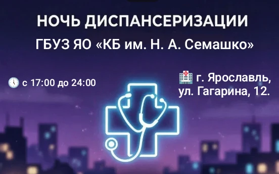 🌜 16 октября 2026 года в Поликлинике взрослых № 1 ГБУЗ ЯО «КБ им. Н. А. Семашко» пройд...