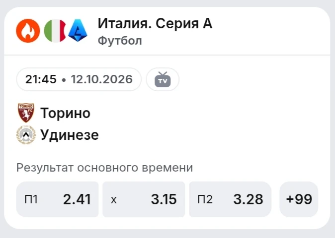 ⚽ ТОРИНО — УДИНЕЗЕ