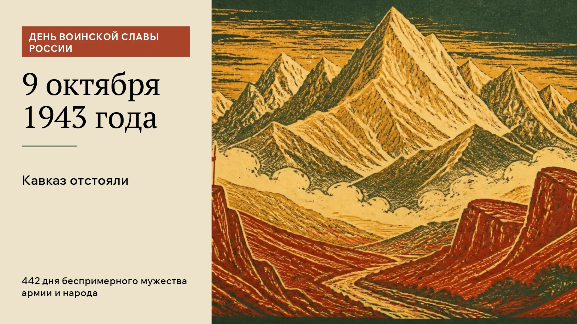 9 октября в России отмечается День разгрома советскими войсками немецко-фашистских войс...