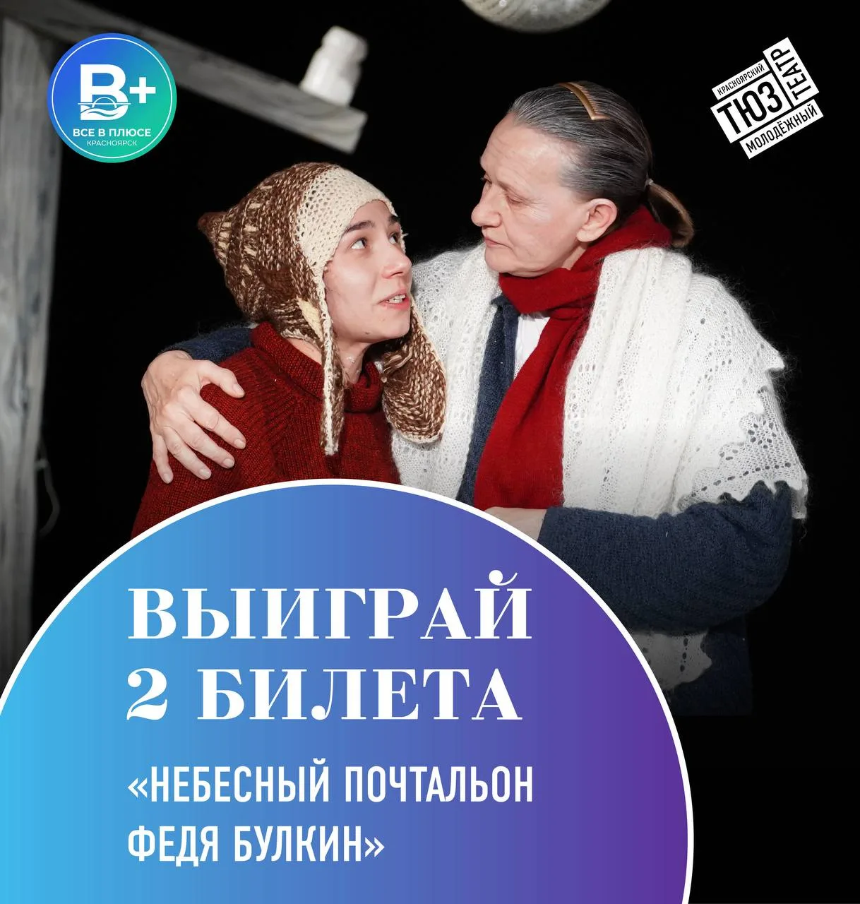 🎭 ДАРИМ два билета на спектакль «Небесный почтальон Федя Булкин»!
