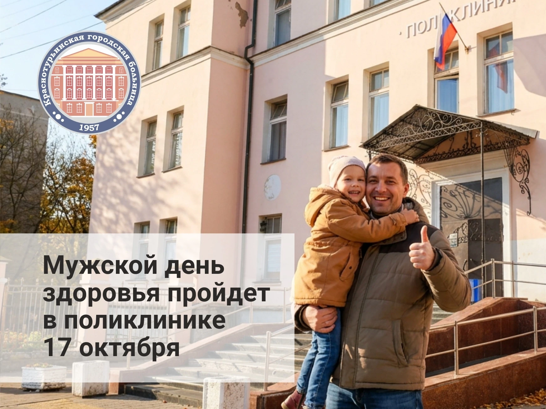 💪 Накануне Дня отца, 17 октября, в Краснотурьинской городской больнице впервые пройдет...