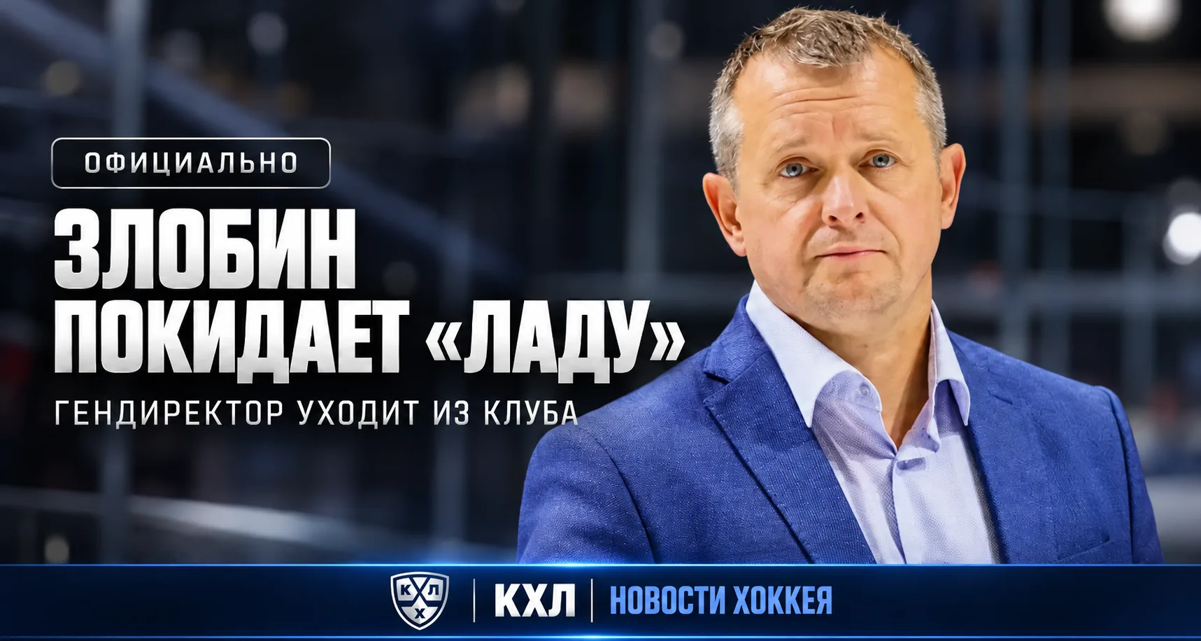 🚨 ОФИЦИАЛЬНО | ЗЛОБИН ПОКИДАЕТ ПОСТ ГЕНДИРЕКТОРА «ЛАДЫ»