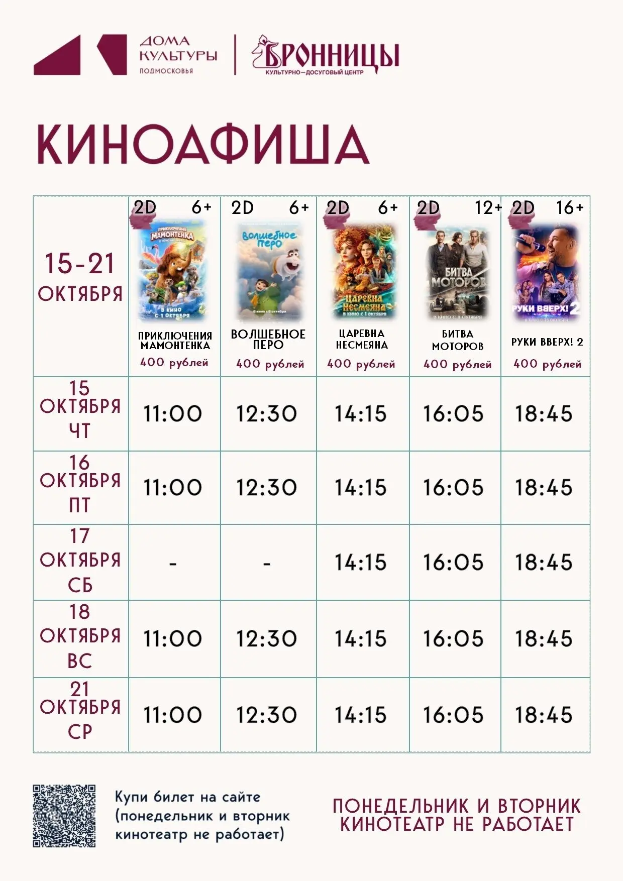 Афиша кинопоказов МУК КДЦ "Бронницы"