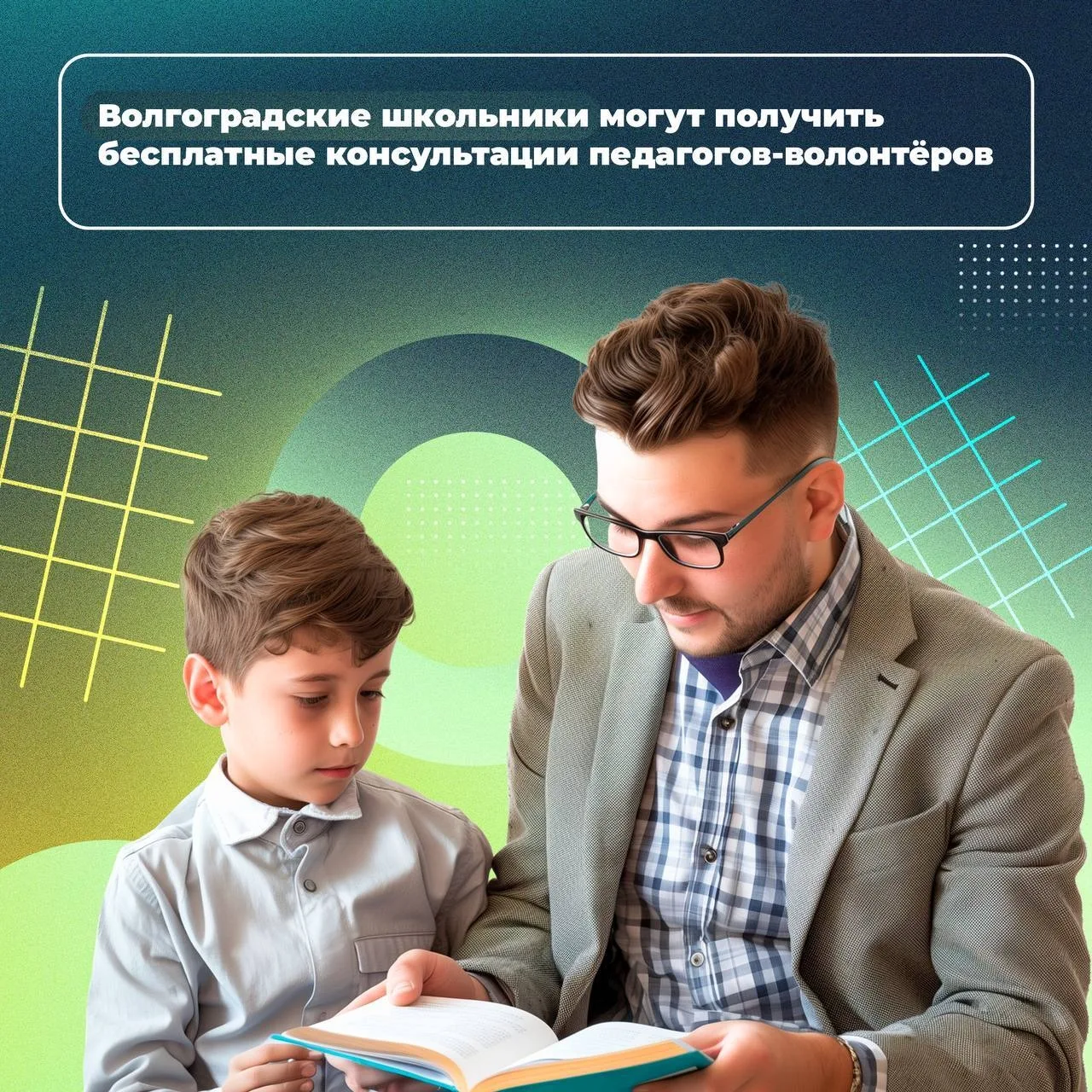 Волгоградские школьники могут получить бесплатные консультации педагогов-волонтёров
