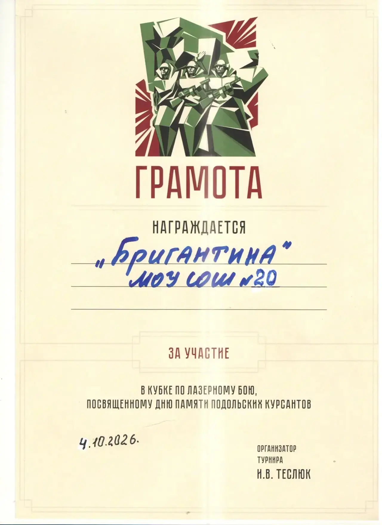 4 октября юнармейцы отряда «Бригантина» 6Д и 7В классов приняли участие в открытых соре...