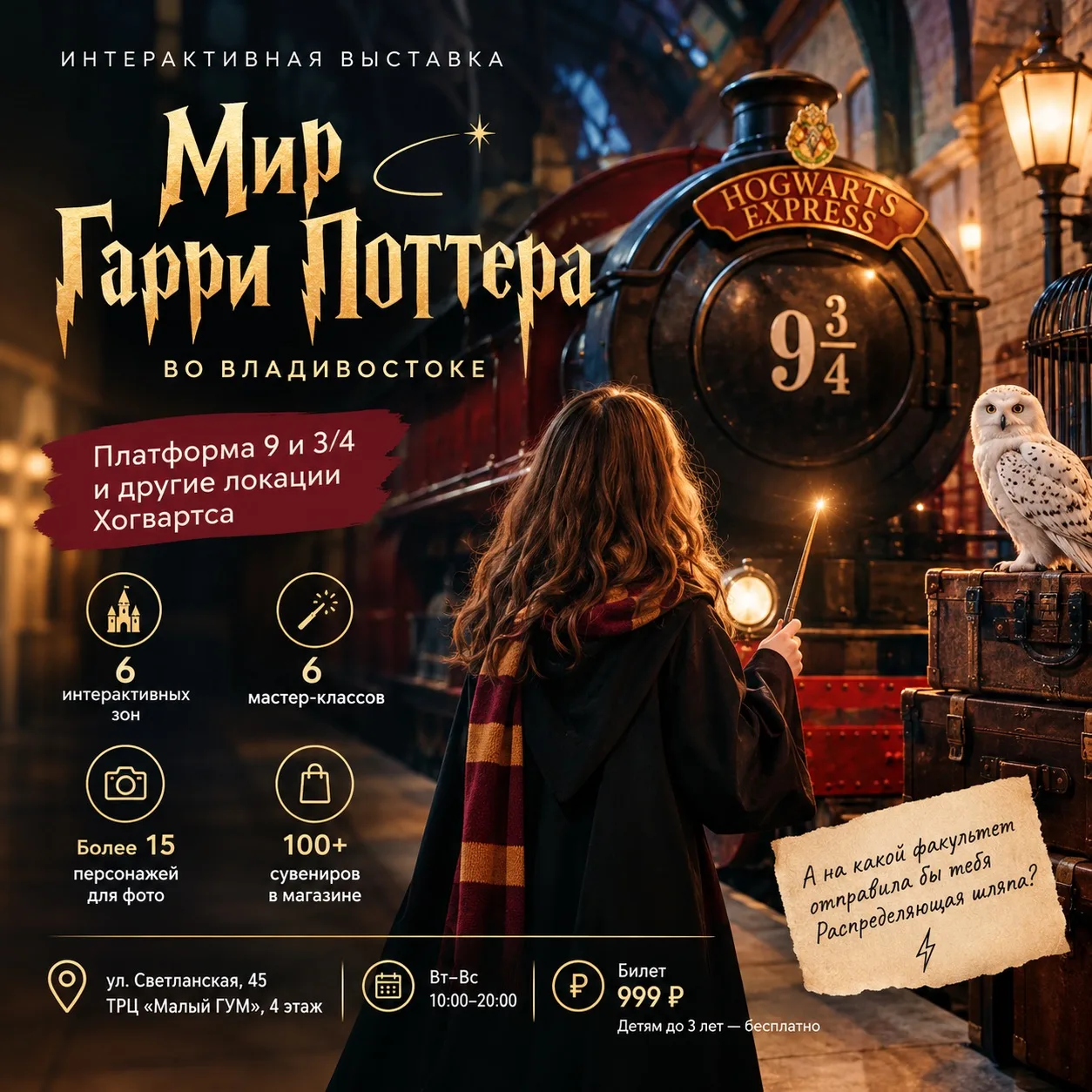 Платформа 9 и 3/4 во Владивостоке: отправляемся в «Мир Гарри Поттера»! 🪄