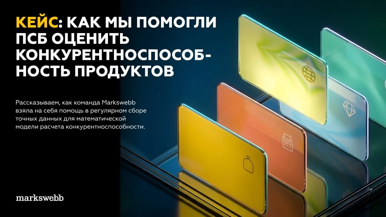 Кейс Markswebb: усиливаем инхаус-команду банка ПСБ