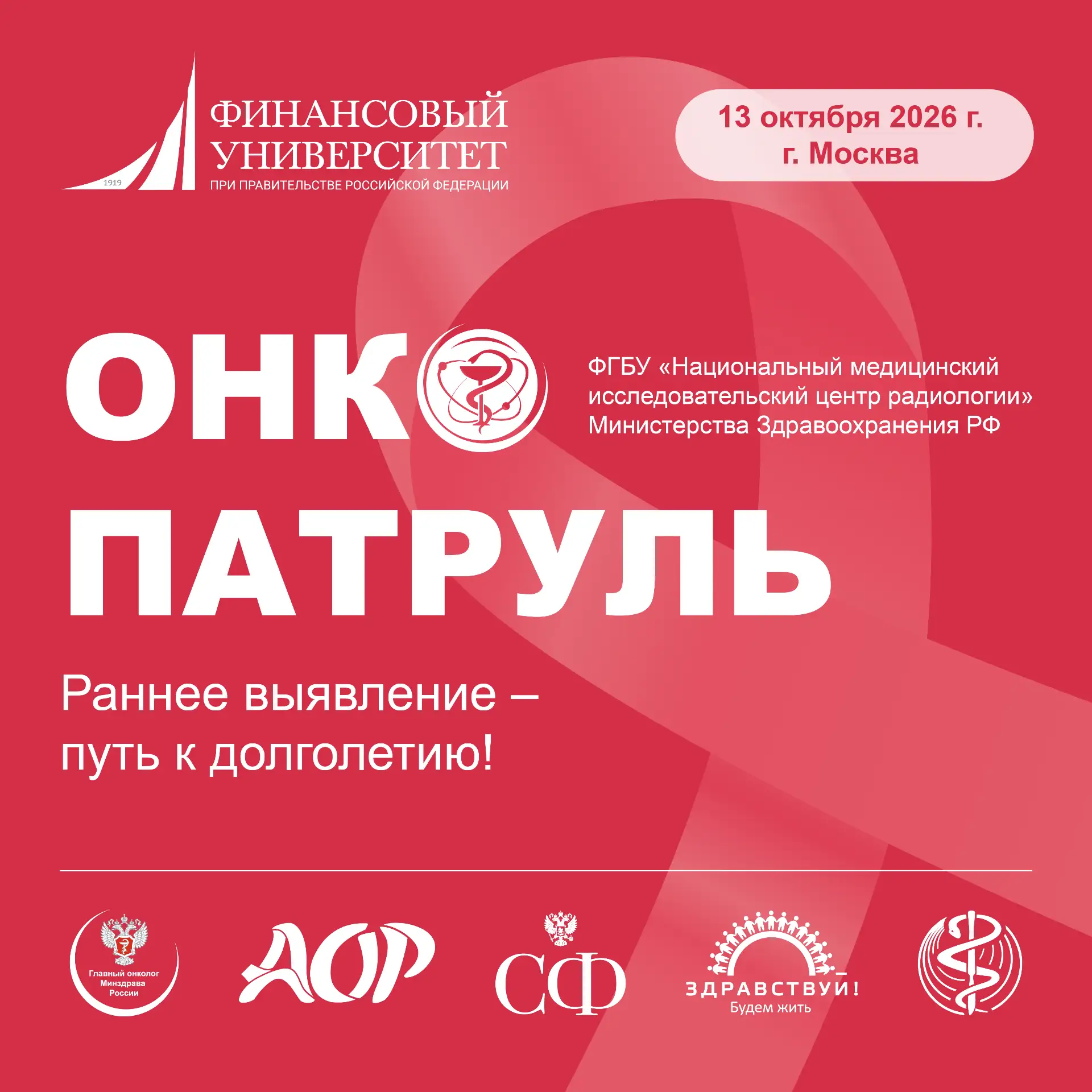 «Онкопатруль» приходит в Финансовый университет: студентов и преподавателей научат расп...