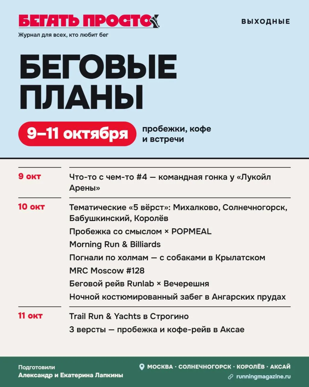 Беговые планы на 9-11 октября: пробежки, кофе и встречи