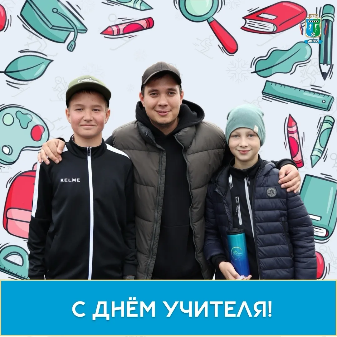 С Днём учителя, наши главные наставники! 🎉