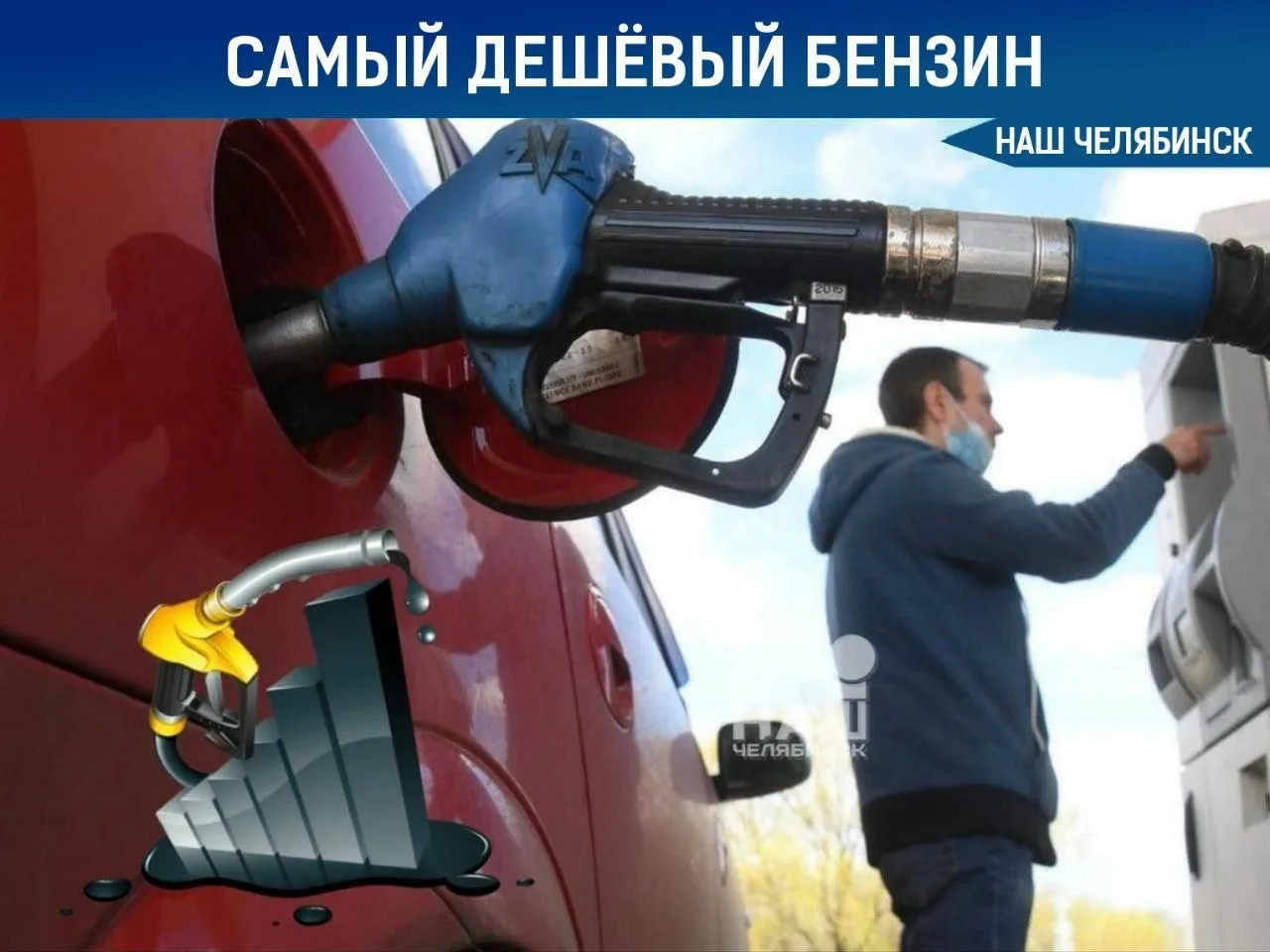 📉 Челябинск стал лидером по дешевизне бензина на Урале