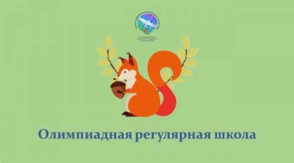 Олимпиадная регулярная школа "ОРеШка"                                                  ...