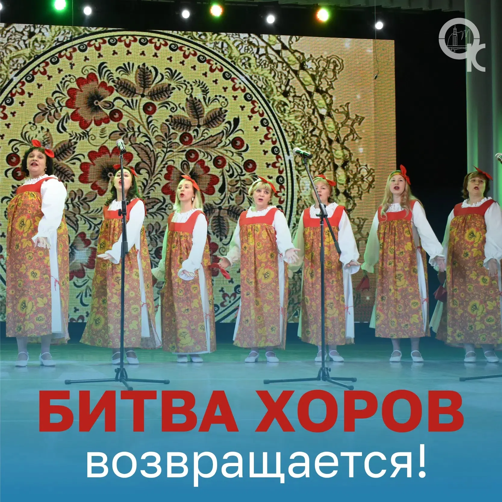 В Красноярске стартует «Битва хоров — 2026»!