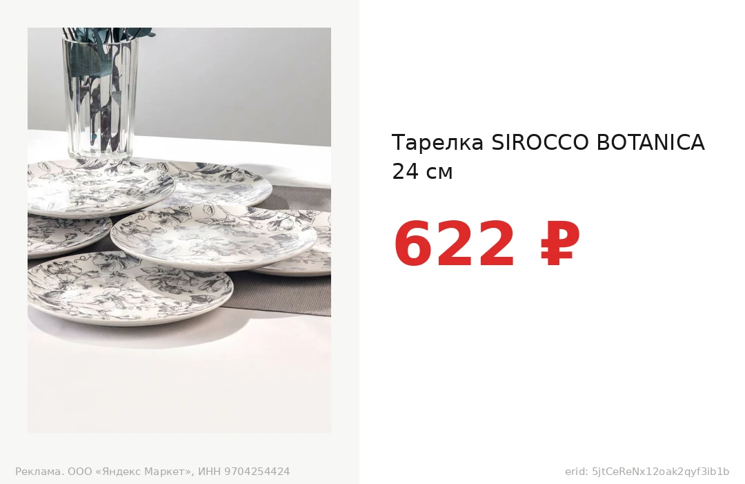Тарелка SIROCCO BOTANICA 24 см за 622 ₽