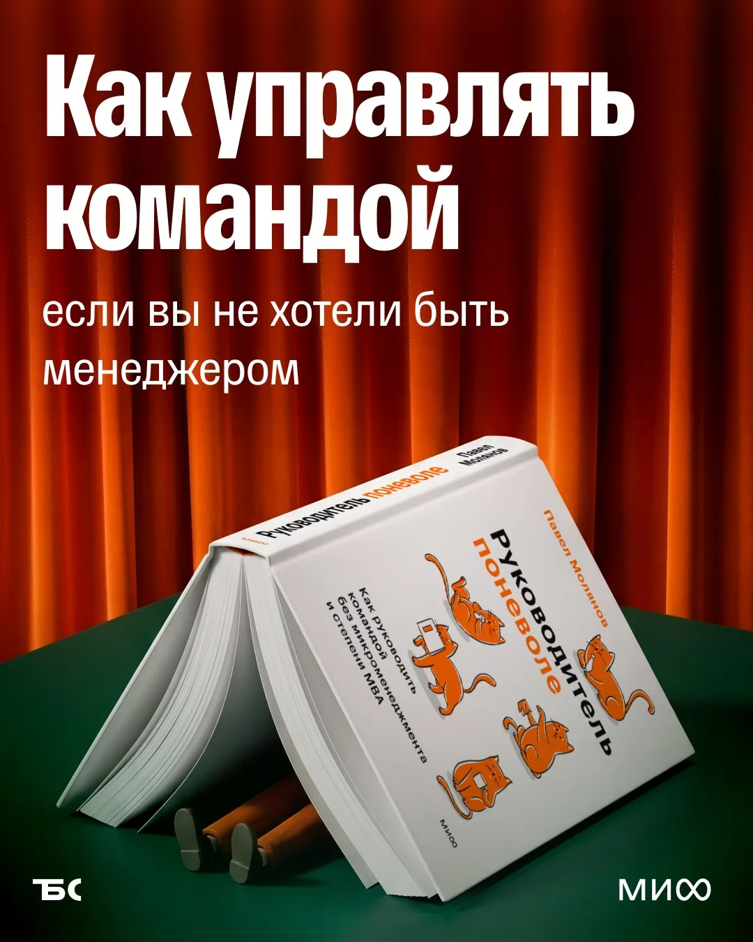 📌 Как управлять командой, если вы не хотели быть менеджером: советы из книги основател...