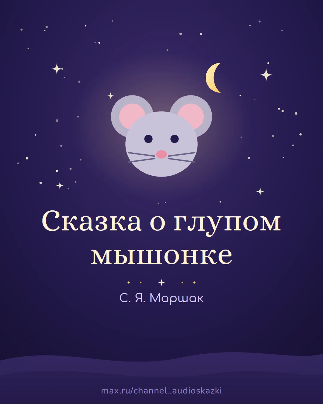 «Сказка о глупом мышонке» С. Я. Маршака.