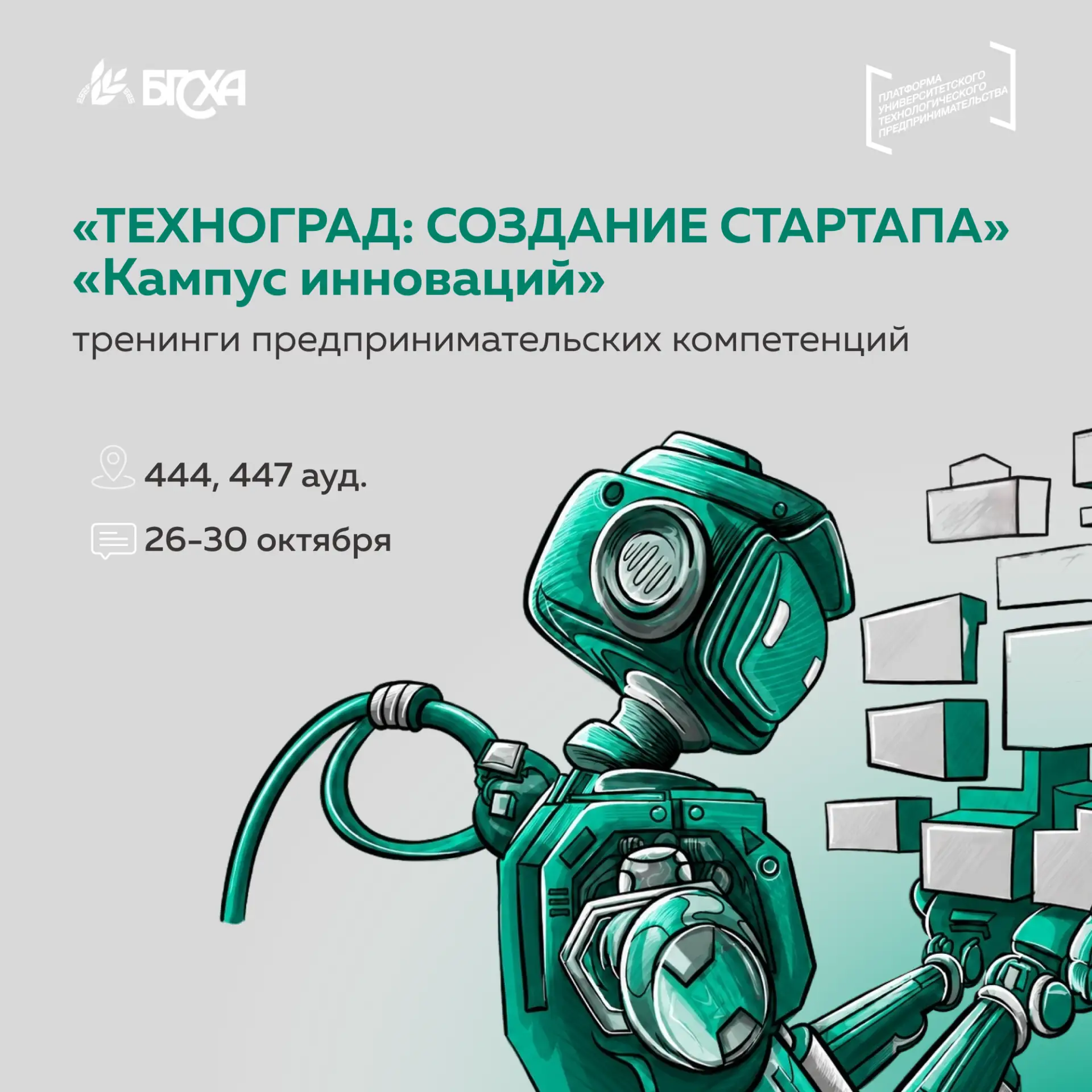 В БГСХА стартуют тренинги «ТЕХНОГРАД: СОЗДАНИЕ СТАРТАПА» и «Кампус инноваций»