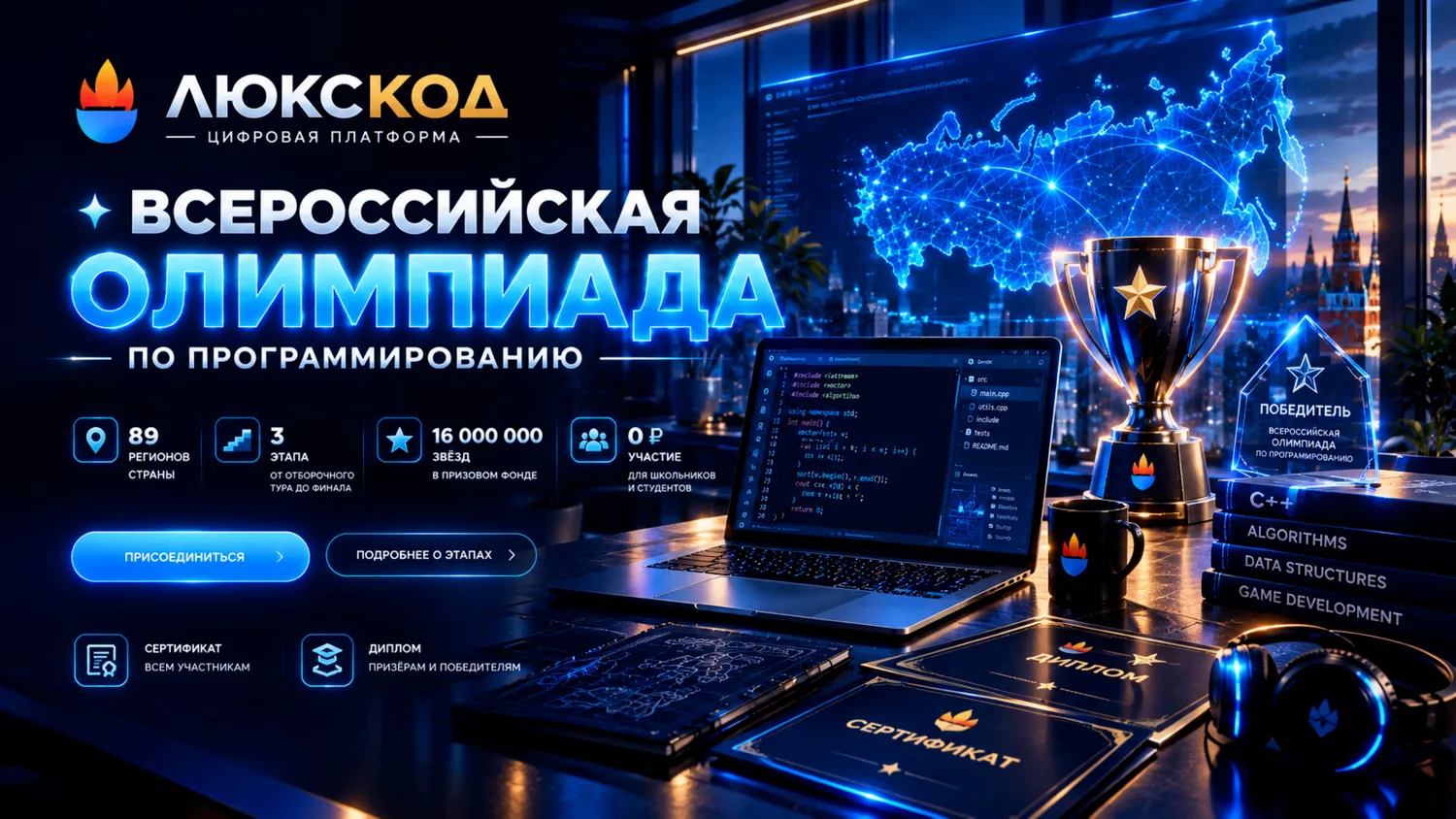 Всероссийская олимпиада по программированию LUXCODE — это бесплатное масштабное онлайн-...