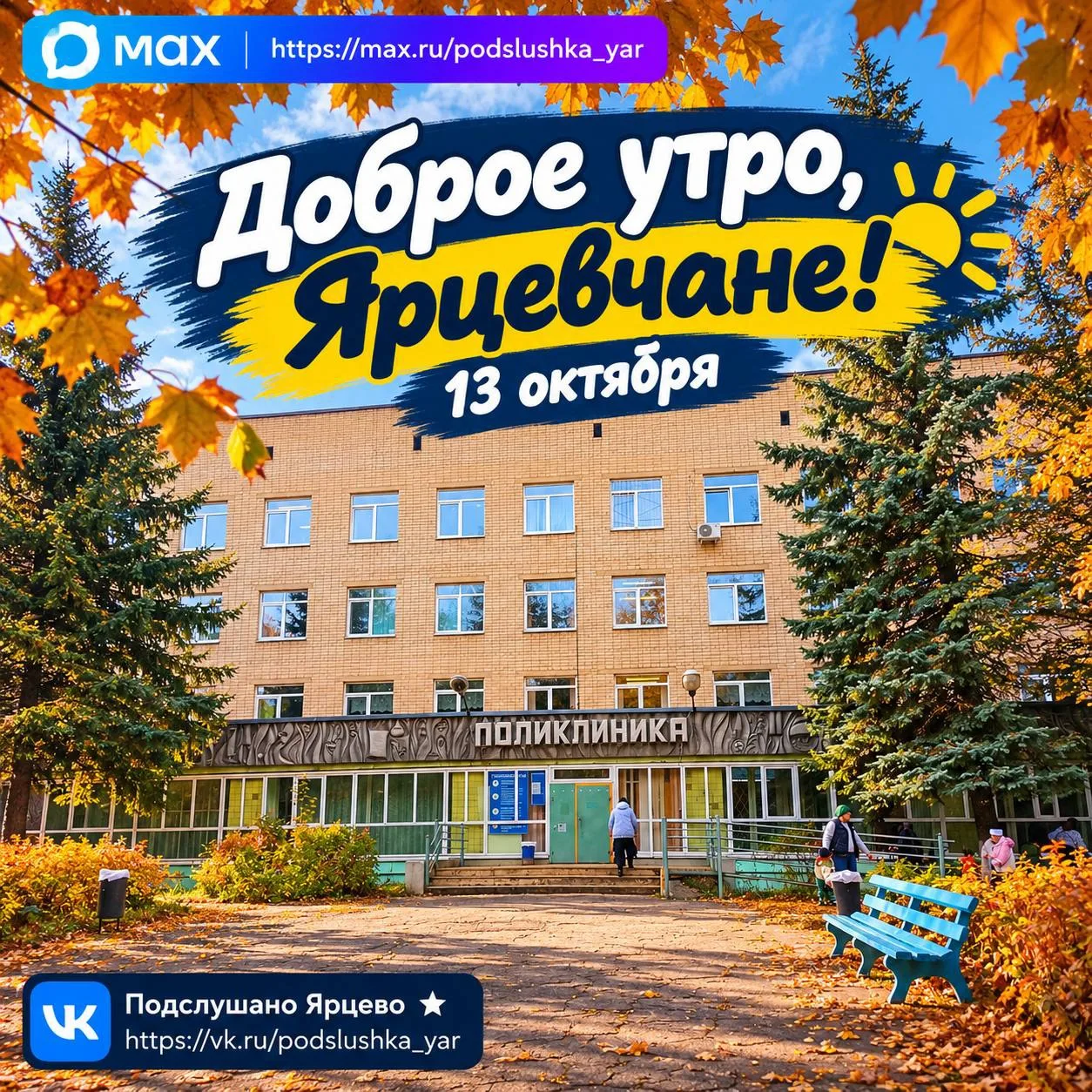 ☀️ Доброе утро, Ярцевчане!