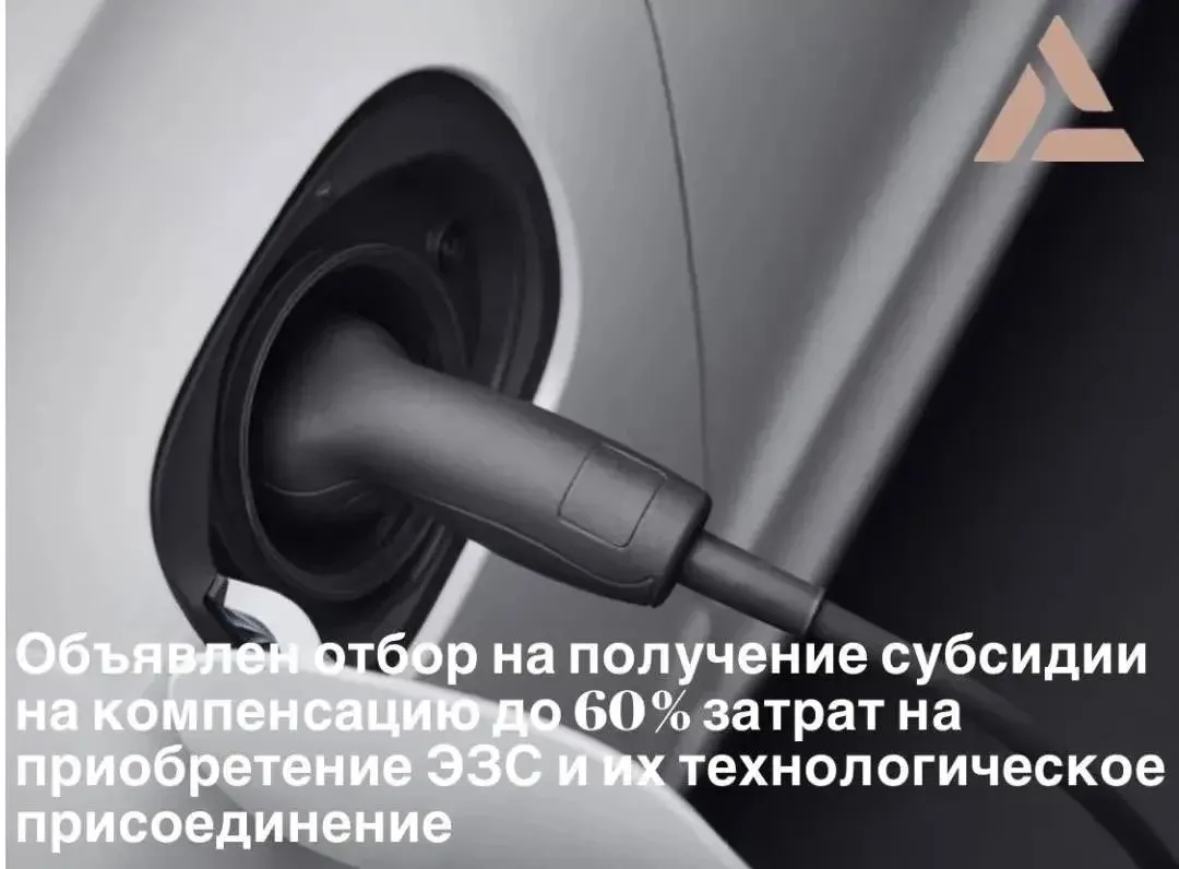 ⚡️Объявлен отбор на получение субсидий на компенсацию до 60% затрат на приобретение ЭЗС...