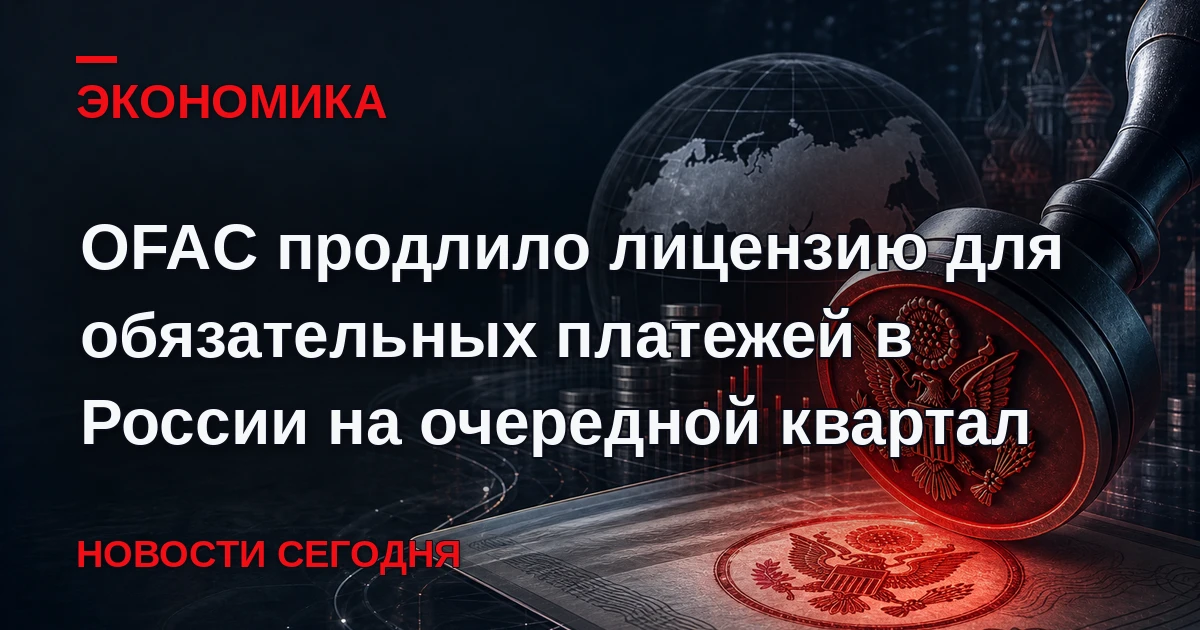 США продлили еще на три месяца генеральную лицензию, которая позволяет американским гра...