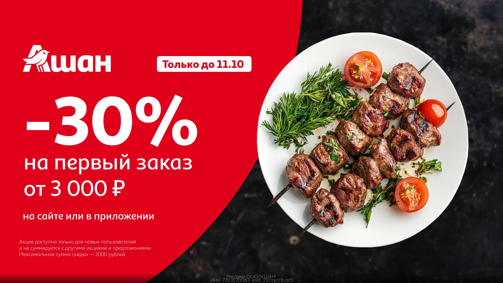 Повышенная скидка -30% на доставку из Ашан😉