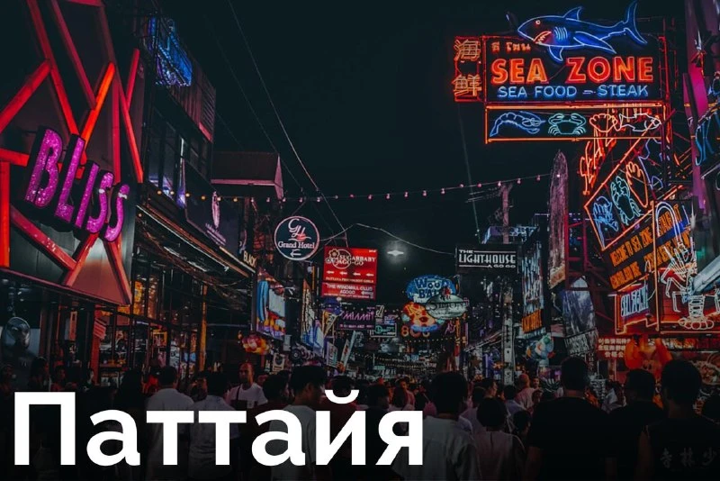 Паттайя — один из двух главных курортов Таиланда. Тусовки на Волкинг-стрит, хорошие пля...