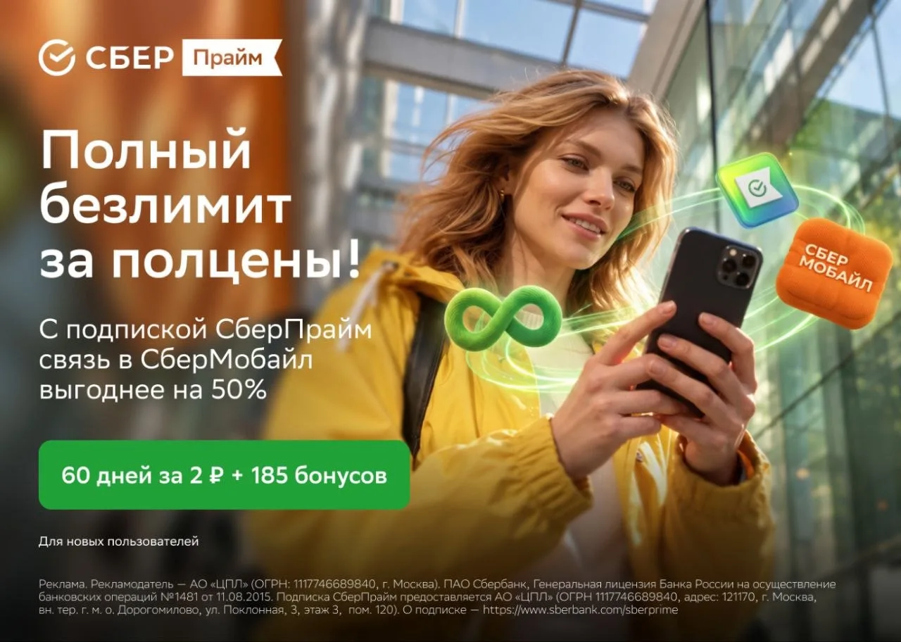 50% скидка на безлимит СберМобайл!