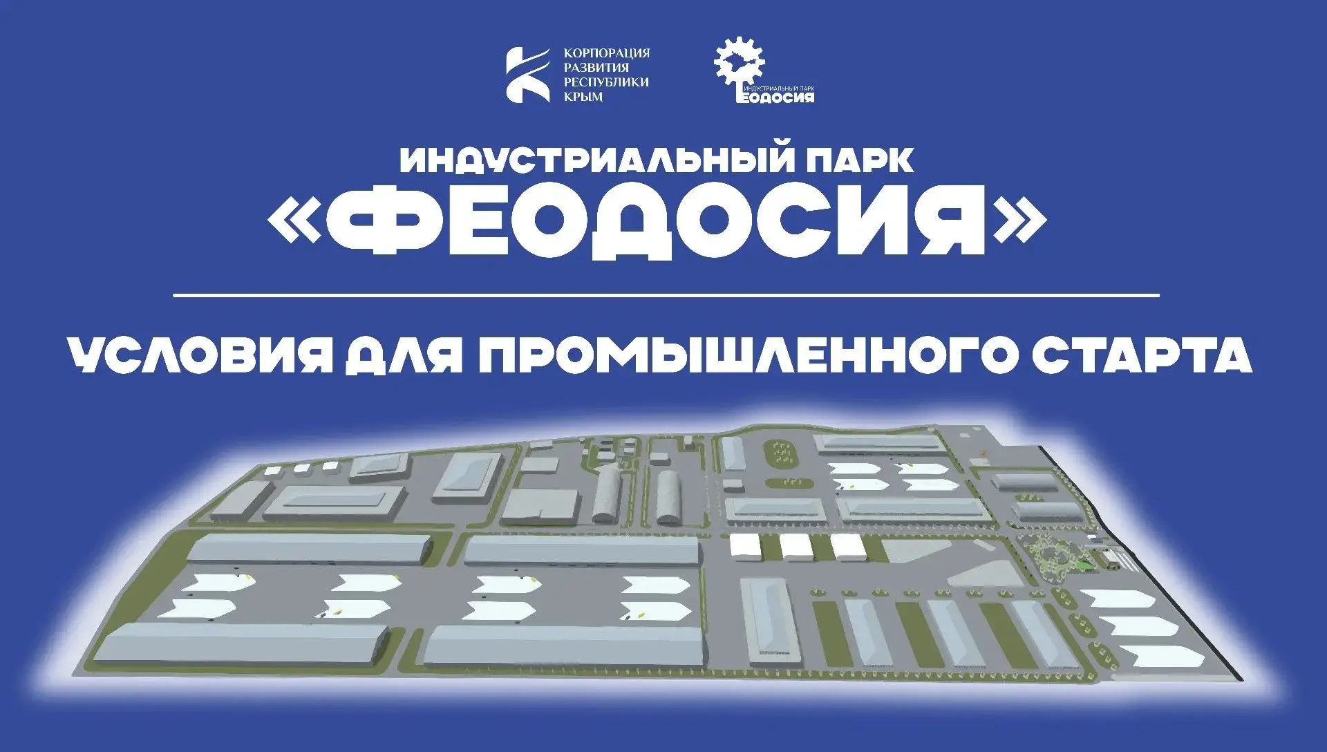 В Крыму созданы все условия для промышленного старта!