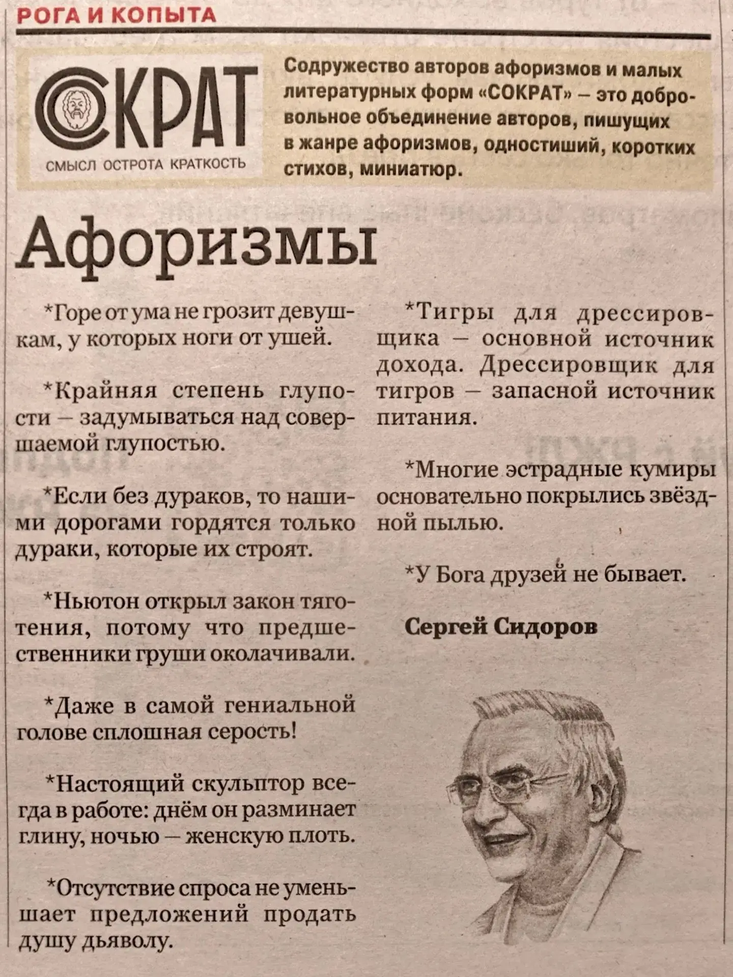 Сергей Сидоров со своими афоризмами в сегодняшней "Литературной газете".