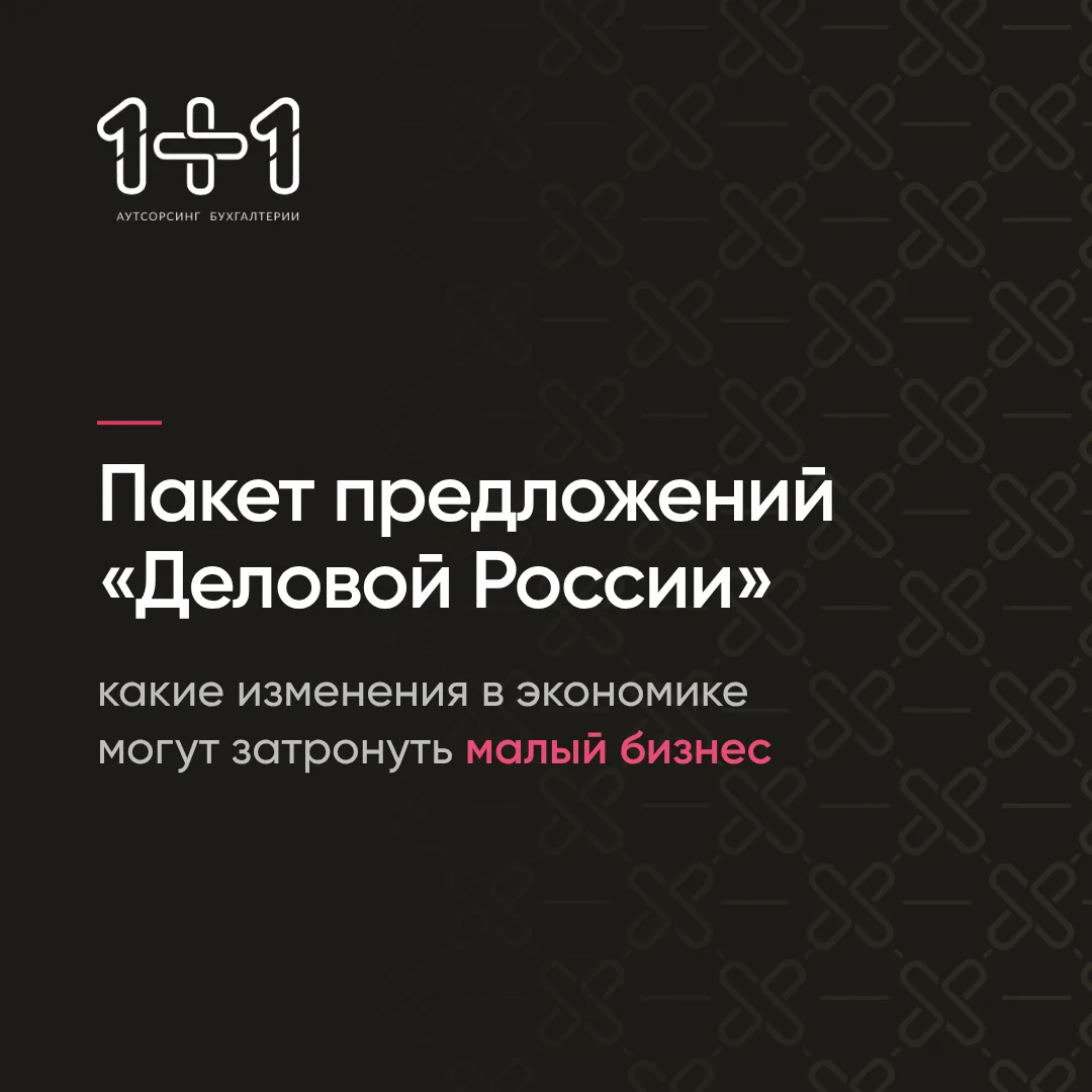 Общественная организация «Деловая Россия» внесла на рассмотрение властей пакет из 52 пр...