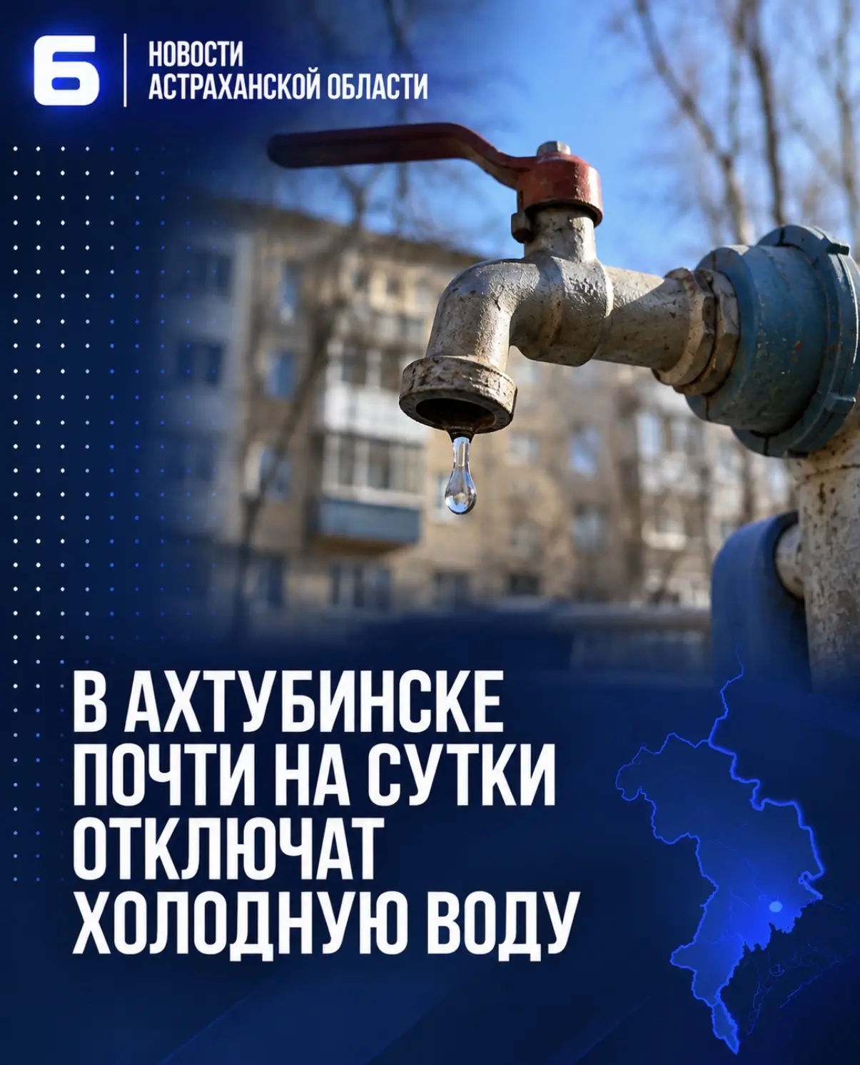 В Ахтубинске Астраханской области 13 октября запланировано масштабное отключение холодн...