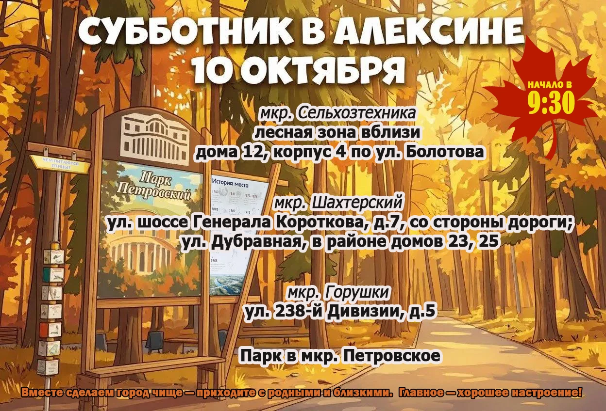 10 октября в 9:30 общегородской субботник!