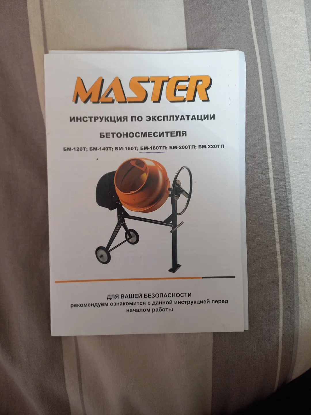 Продам бетоносмеситель МАСТЕР БМ-180ТП б/у, состояние новой, практически не использовал...