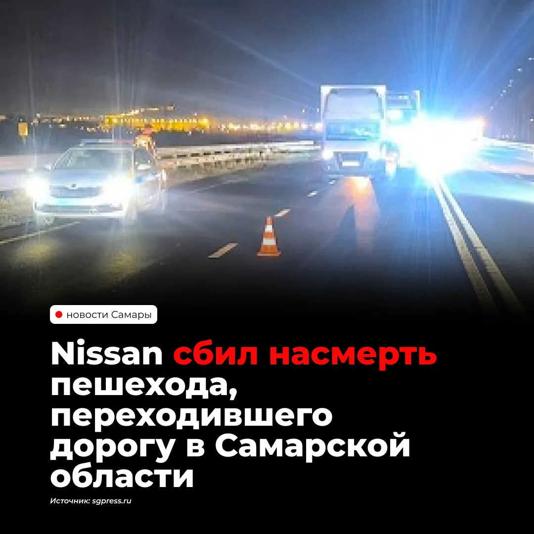 В Жигулевске на трассе М-5 «Урал» автомобиль Nissan Almera насмерть сбил пешехода, пере...
