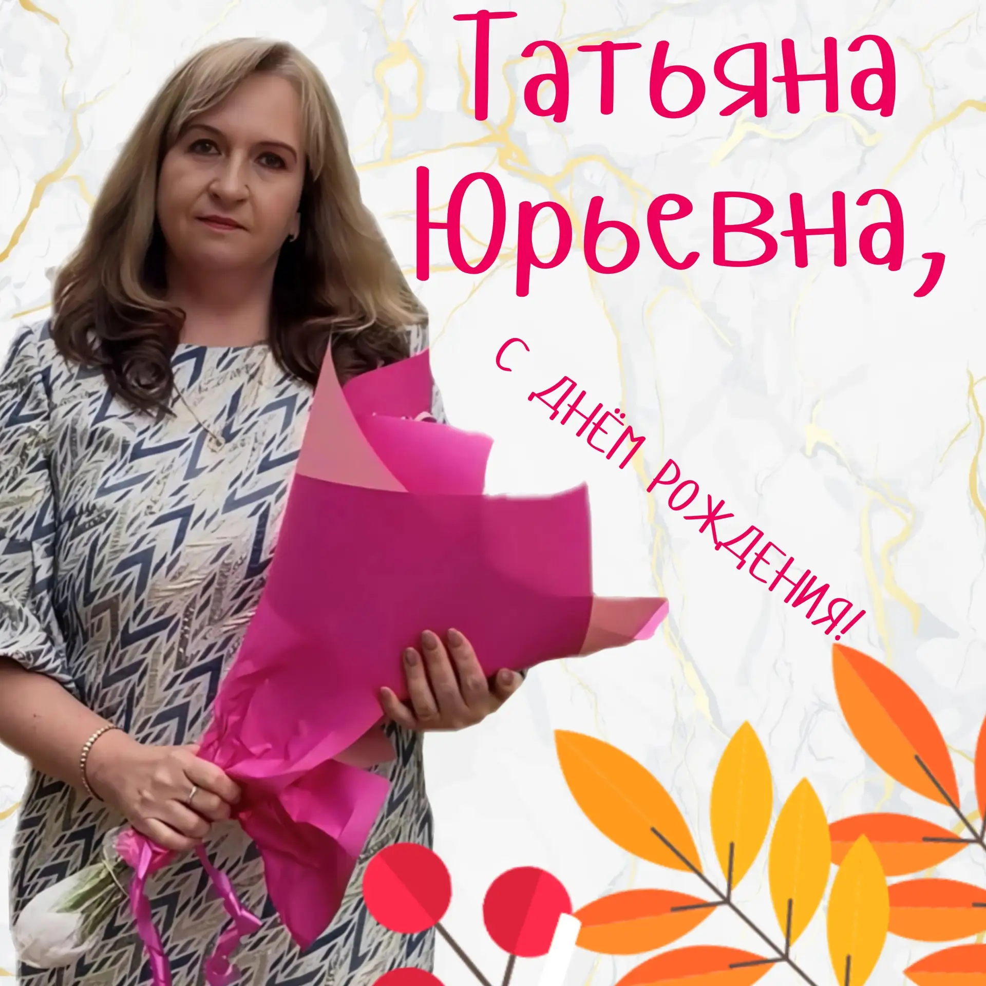 🎂 С днем рождения, учитель!