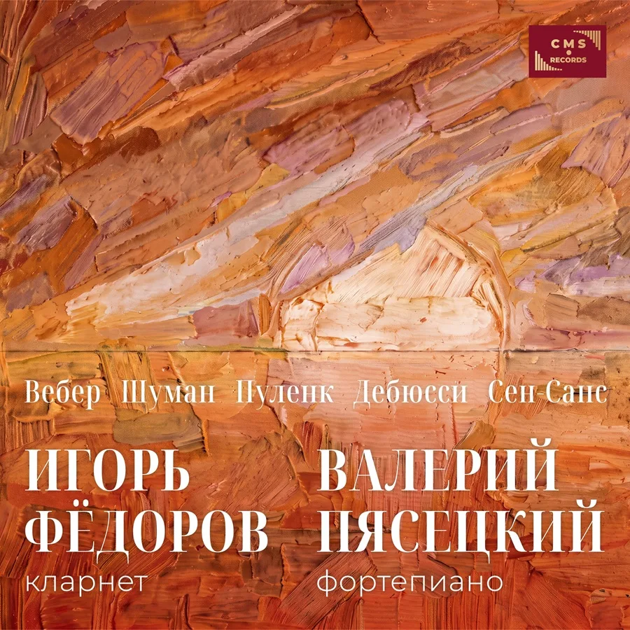 Пять эпох — одна судьба. Игорь Федоров и Валерий Пясецкий — камерная музыка для кларнет...