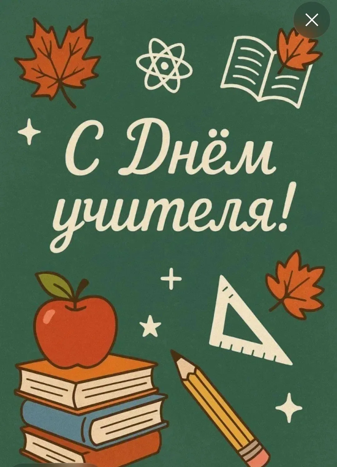 Сегодня мы отмечаем День учителя - праздник людей, которые посвятили свою жизнь просвещ...