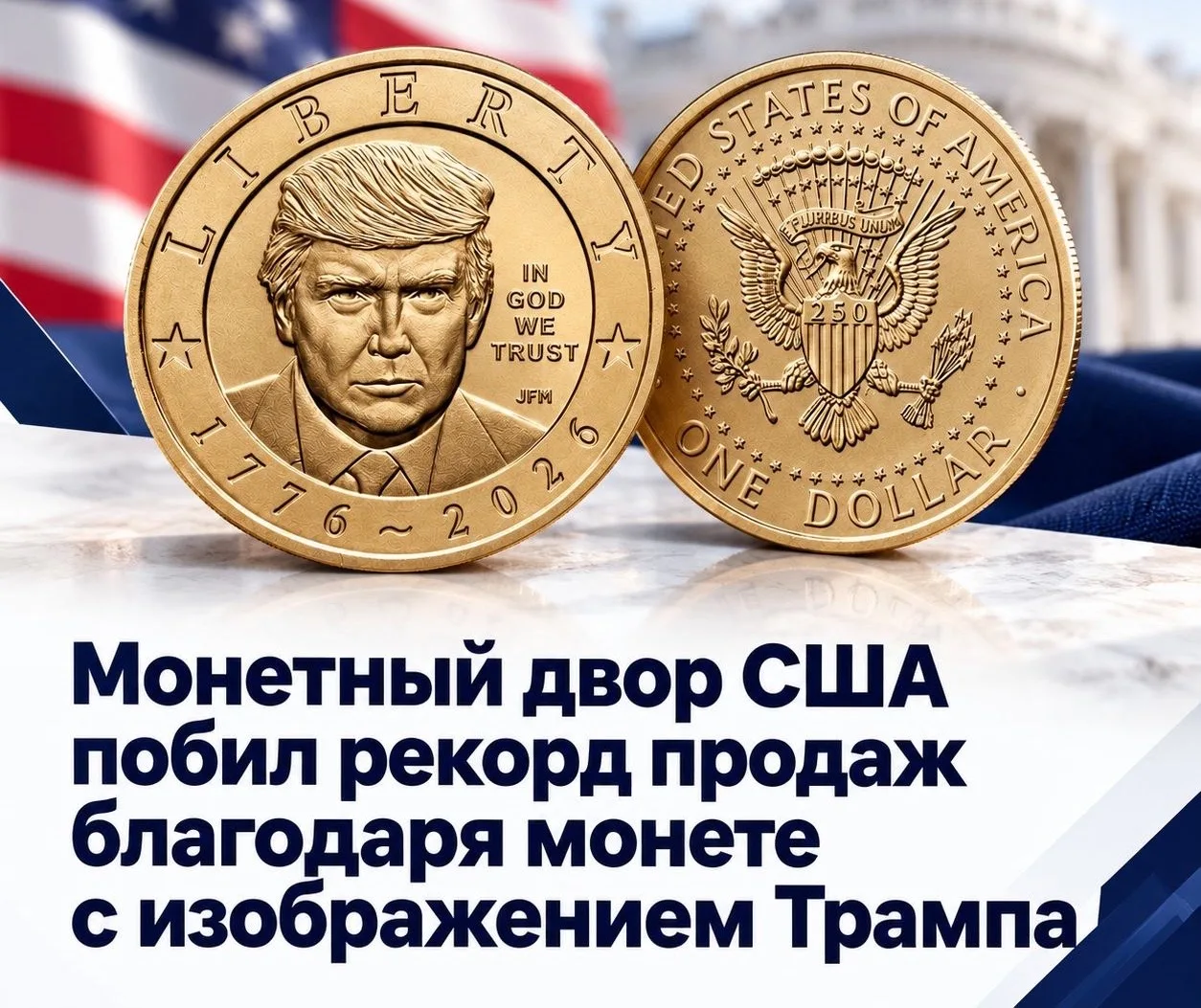 🪙Монета с портретом Дональда Трампа принесла $1 млрд – такого большого дохода монетный...